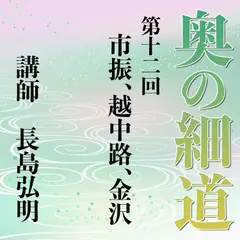 《日本古典への招待》奥の細道講座　第十二回　市振、越中路、金沢