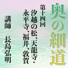 《日本古典への招待》奥の細道講座　第十四回　汐越の松、天龍寺・永平寺、福井、敦賀