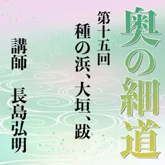 《日本古典への招待》奥の細道講座　第十五回　種（いろ）の浜、大垣、跋