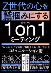 フィードバックするほど尊敬される上司になれるコミュニケーション術：Z世代の心を鷲掴みにする1on1ミーティング