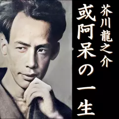 芥川龍之介「或阿呆の一生」