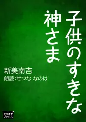 子供のすきな神さま