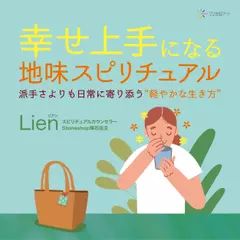 幸せ上手になる地味スピリチュアル