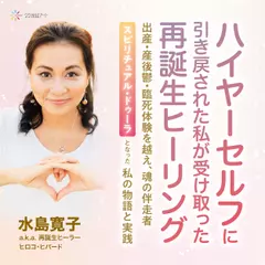 ハイヤーセルフに引き戻された私が受け取った再誕生ヒーリング