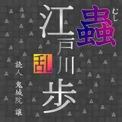 江戸川乱歩「蟲（むし）」