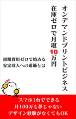 オンデマンドプリントビジネス　在庫ゼロで月収10万円