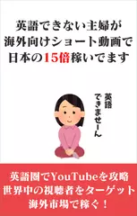 無学な主婦が海外向け動画を作って儲けてる