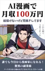 AI漫画で月収100万円　絵描けないけどAI漫画で荒稼ぎしてます