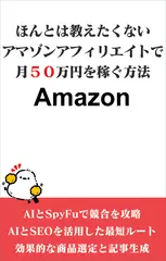 ほんとは教えたくない　Amazonアフィリエイトで　月50万円を稼ぐ方法