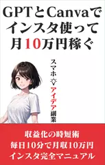 GPTとCanvaを使って　インスタで月10万円稼ぐ