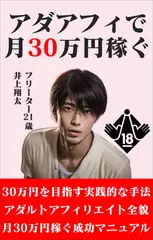 アダアフィで　月30万円稼ぐ　DMM アフィリエイト