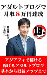 アダルトブログで　月収8万円達成