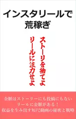 インスタリールで荒稼ぎ