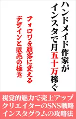 ハンドメイド作家が　インスタで月50万稼ぐ