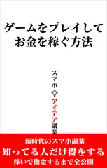 ゲームをプレイしてお金を稼ぐ方法