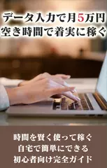 データ入力で月5万円稼ぐ