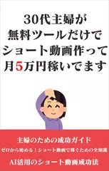 30代主婦が無料ツールだけでショート動画作って月5万円稼いでます