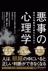 悪事の心理学 善良な傍観者が悪を生み出す