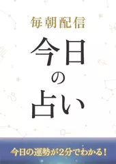 毎日の運勢-毎朝更新-富士川碧砂監修