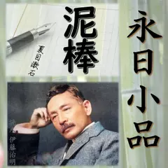 永日小品「泥棒」