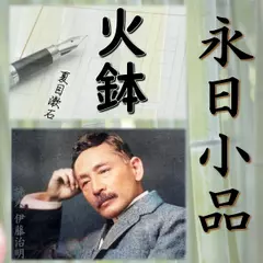 永日小品「火鉢」