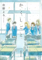 か「」く「」し「」ご「」と「