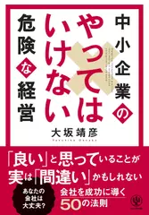 中小企業のやってはいけない危険な経営