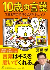 10歳の言葉　言葉を味方にする20のミッション