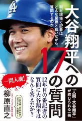 大谷翔平への17の質問ー取材現場で記者はどんな葛藤と戦いながら質問するのかー