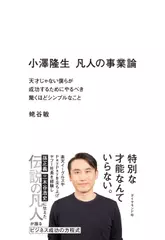 小澤隆生 凡人の事業論 天才じゃない僕らが成功するためにやるべき驚くほどシンプルなこと