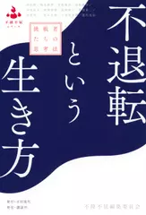 不退転という生き方 挑戦者たちの思考法