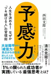 予感力　人生を決める！ なぜか「ツキ続ける人」の習慣術