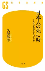 日本人の死に時： そんなに長生きしたいですか