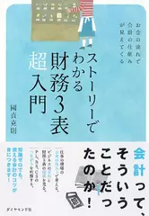 ストーリーでわかる財務3表超入門―お金の流れで会計の仕組みが見えてくる