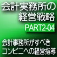 会計事務所の経営戦略CDボックス　Part2 04 会計事務所がすべきコンビニへの経営指導