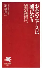 お金のニュースは嘘ばかり 厚労省・財務省から外国人投資家まで