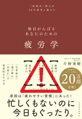疲労学: 毎日がんばるあなたのための