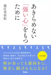 あきらめない「強い心」をもつために