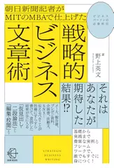 朝日新聞記者がMITのMBAで仕上げた 戦略的ビジネス文章術