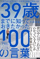 39歳までに知っておきたかった100の言葉　人生の成否を分ける「この世界の残酷な現実」100
