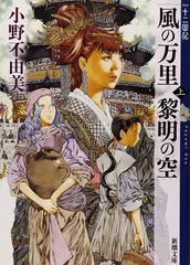 風の万里 黎明の空 （上） 十二国記 4