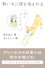 飼い犬に腹を噛まれる