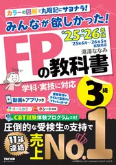 2025-2026年版 みんなが欲しかった！ FPの教科書3級