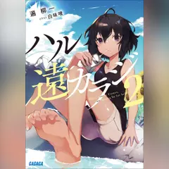 ハル遠カラジ2　（ガガガ文庫）