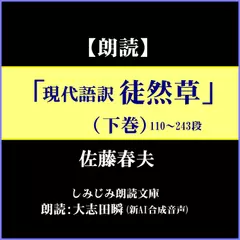 佐藤春夫「現代語訳 徒然草」(下巻)―110～243段