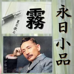 永日小品「霧」