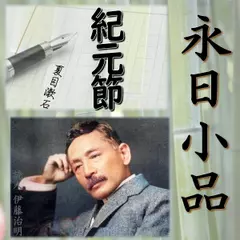 永日小品「紀元節」