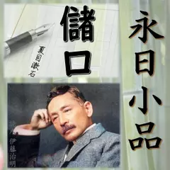 永日小品「儲口」