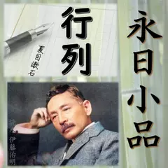 永日小品「行列」