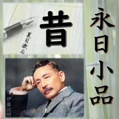 永日小品「昔」